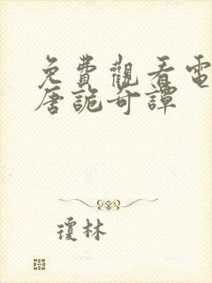 免费观看电视剧唐诡奇谭