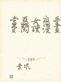 当恶女恋爱时免费阅读漫画封面