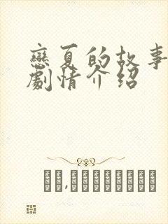 恋夏的故事短剧剧情介绍