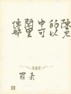 传闻中的陈芊芊哪里可以免费看封面