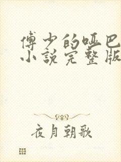 傅少的哑巴新妻小说完整版本