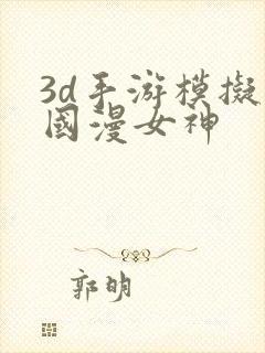 3d手游模拟器国漫女神