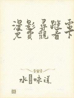 漫影寻踪电视剧免费观看下载封面