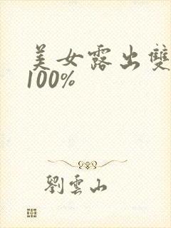 美女露出双奶头100%