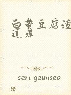 白带豆腐渣样阴道痒封面