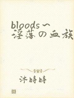 bloods～淫落の血族2