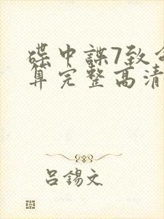 碟中谍7致命清算完整高清免费版封面