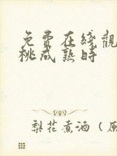 免费在线观看蜜桃成熟时封面