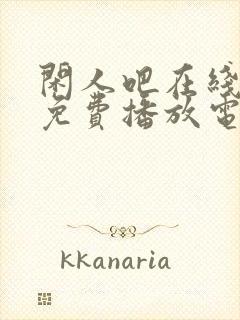 闲人吧在线观看免费播放电视剧高清