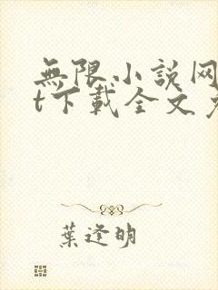 无限小说网txt下载全文免费下载全集下载