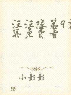 汪汪队第9季全集免费看