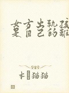 女方出轨孩子不是自己的离婚怎么判财产