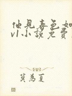 他见春色如许1v1小说免费阅读封面