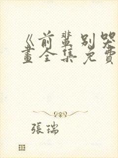 《前辈别哭》漫画全集免费漫画