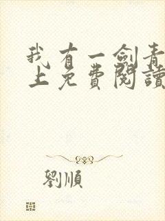 我有一剑青鸾峰上免费阅读完整版全文