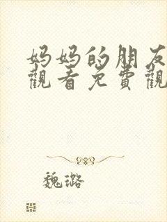 妈妈的朋友免费观看免费观看封面