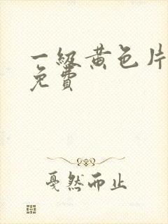 一级黄色片观看免费