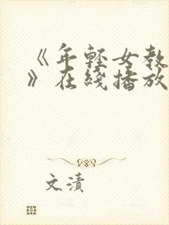 《年轻女教师2》在线播放完整版