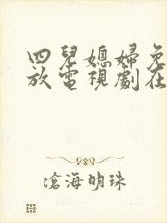 四儿媳妇免费播放电视剧在线观看全