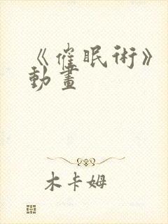 《催眠术》樱花动画