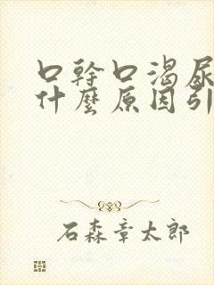 口干口渴尿黄是什么原因引起的封面