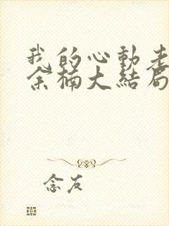 我的心动老板娘余楠大结局小说封面