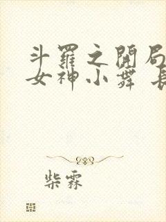 斗罗之开局签到女神小舞 长生不老酱