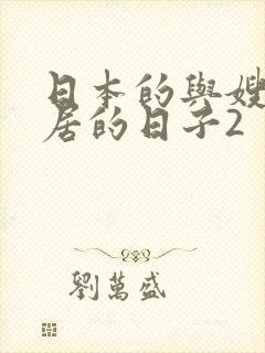 日本的与嫂子同居的日子2封面