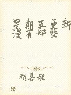 星期五更新的动漫有哪些