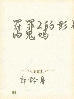 罚罪2的彭局是内鬼吗