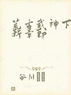 荒古武神下载最新章节