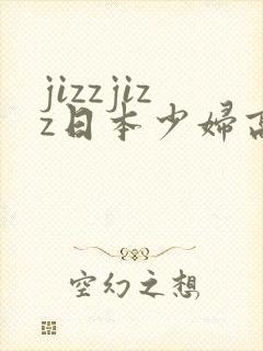 jizzjizz日本少妇高潮