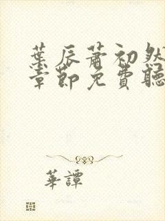 叶辰萧初然最新章节免费听书