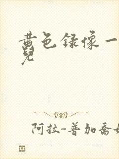 黄色录像一级片儿