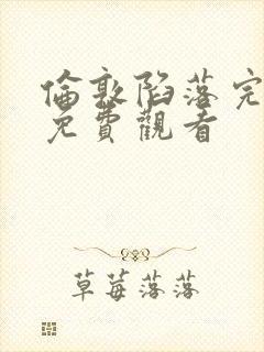 伦敦陷落完整版免费观看