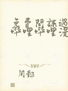 免费间谍过家家哔哩哔哩漫画