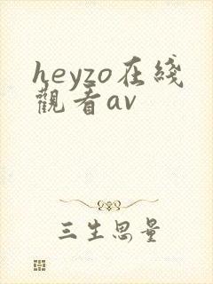 heyzo在线观看av