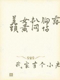 美女扒胸露出奶头黄网站封面