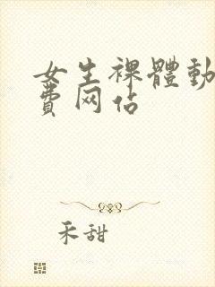 女生裸体动漫免费网站