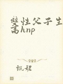 双性父子生子文高hnp封面