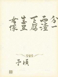 女生下面分泌物像豆腐渣一样封面