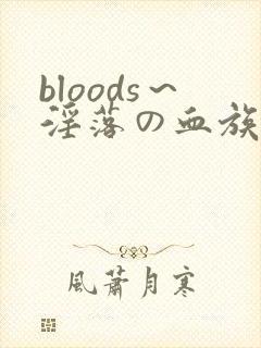 bloods～淫落の血族2动漫封面