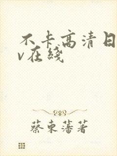 不卡高清日韩av在线