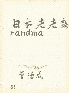 日本老老熟妇grandma