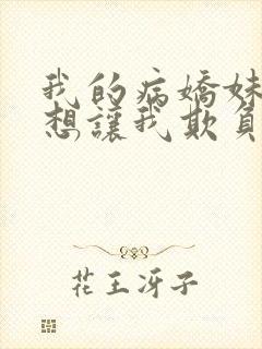 我的病娇妹妹只想让我欺负她