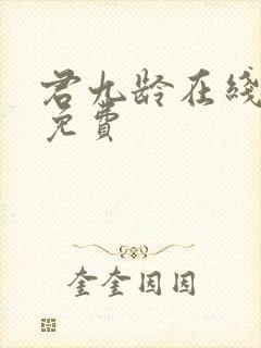 君九龄在线阅读免费封面