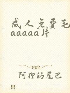 成人免费毛片aaaaaa片