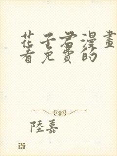 花子君漫画在哪看免费的