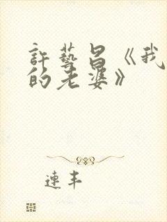 许艺昌《我朋友的老婆》封面