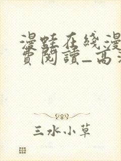 漫蛙在线漫画免费阅读_高清好看的网封面